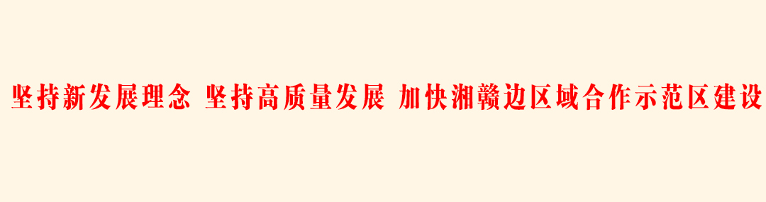 坚持新发展理念 坚持高质量发展 加快湘赣边区域合作示范区建设.jpg