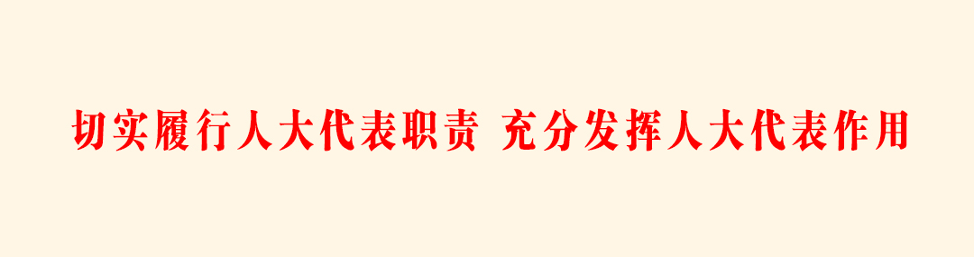 001切实履行人大代表职责，充分发挥人大代表作用.jpg