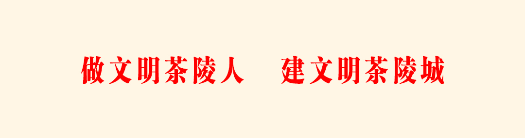 做文明<span style='background:#ffde47'>茶陵</span>人   建文明<span style='background:#ffde47'>茶陵</span>城.jpg